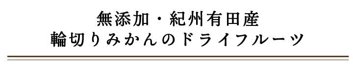 ドライフルーツ有田みかんトップ画像2