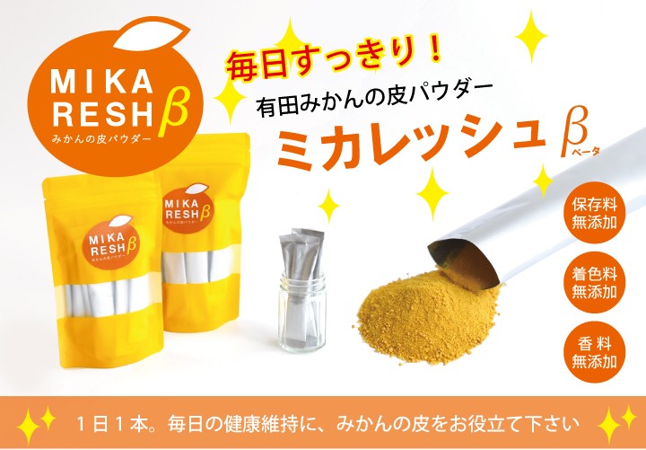みかんの皮パウダー「ミカレッシュβ」