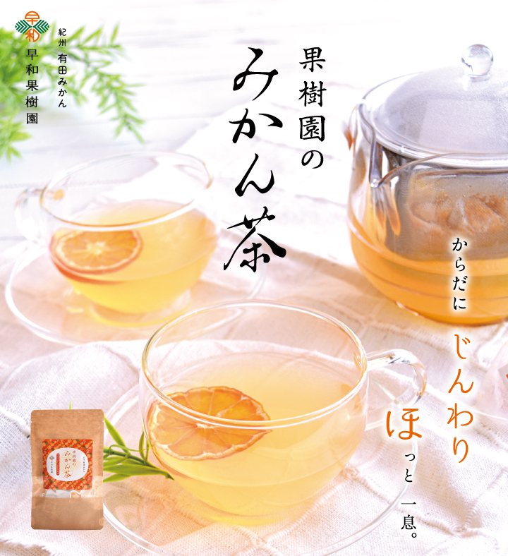 みかん茶
