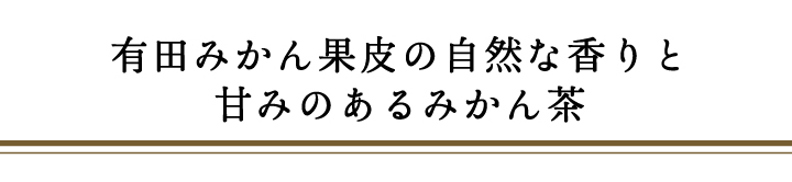 みかん茶大見出し