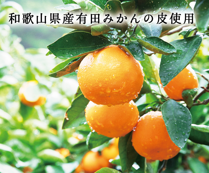 和歌山県産の有田みかん皮使用