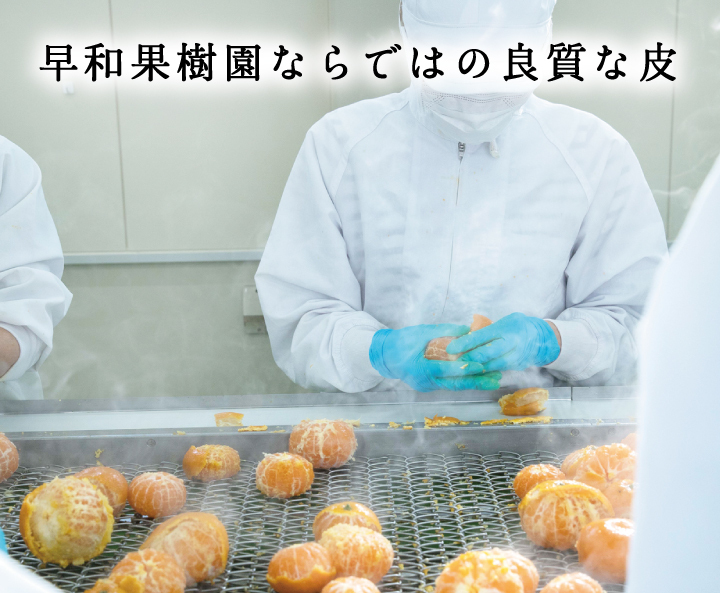　1つ１つ手むきした良質な皮