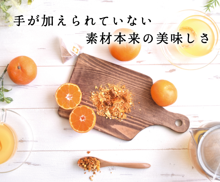 手が加えられていない素材本来の美味しさ