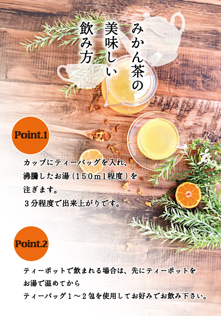 みかん茶の美味しい飲み方