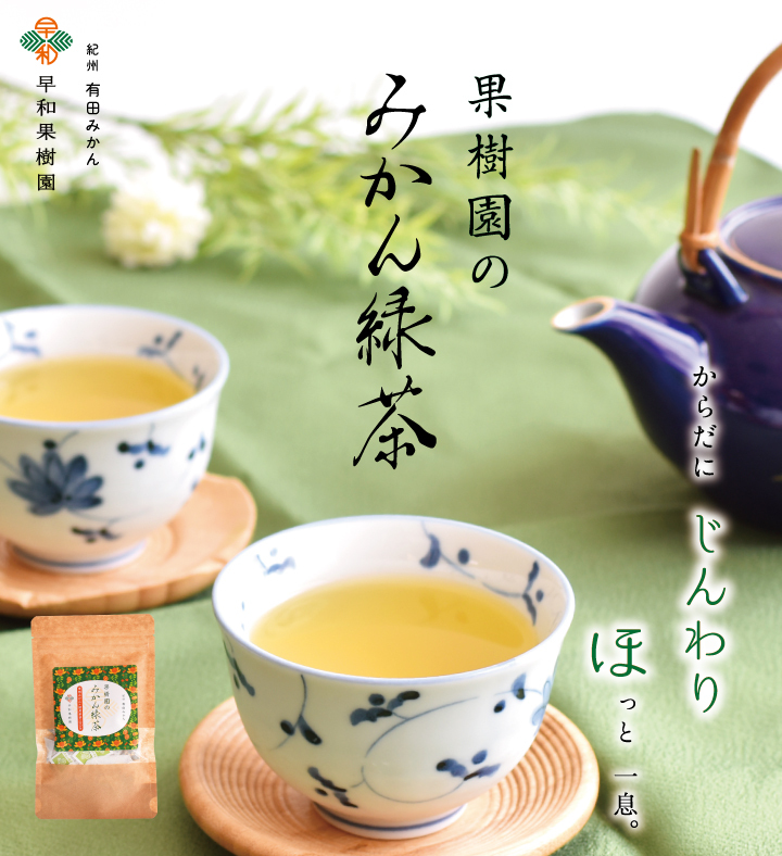 みかん茶