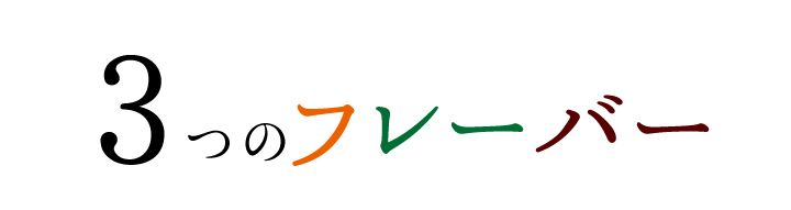 選べる3つのフレーバー