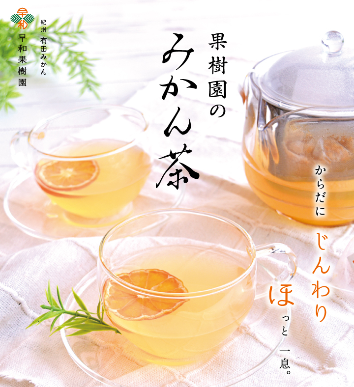 みかん茶