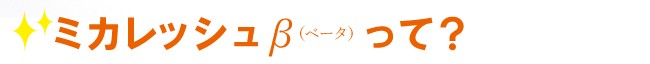 みかんの皮パウダー「ミカレッシュβ」