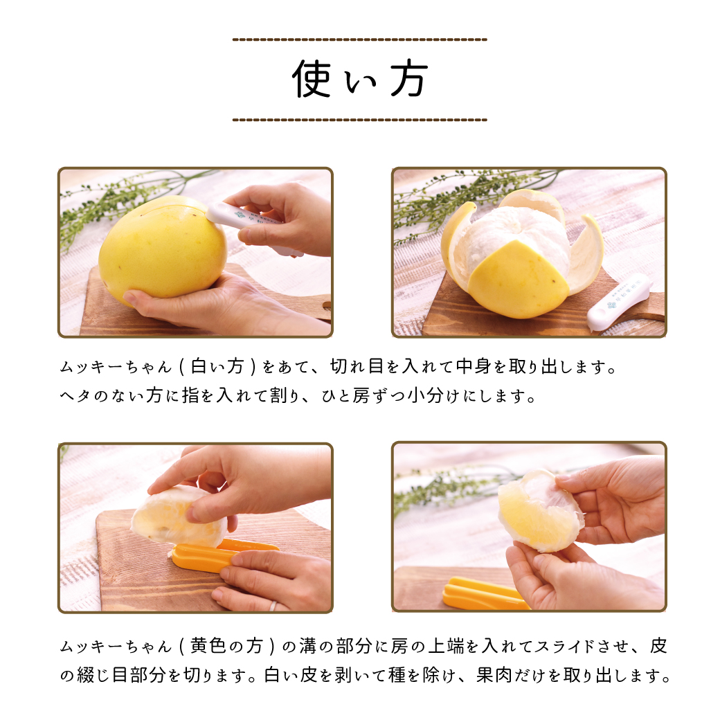 ムッキーちゃん みかんの皮むき器カッター 果物フルーツの皮むき
