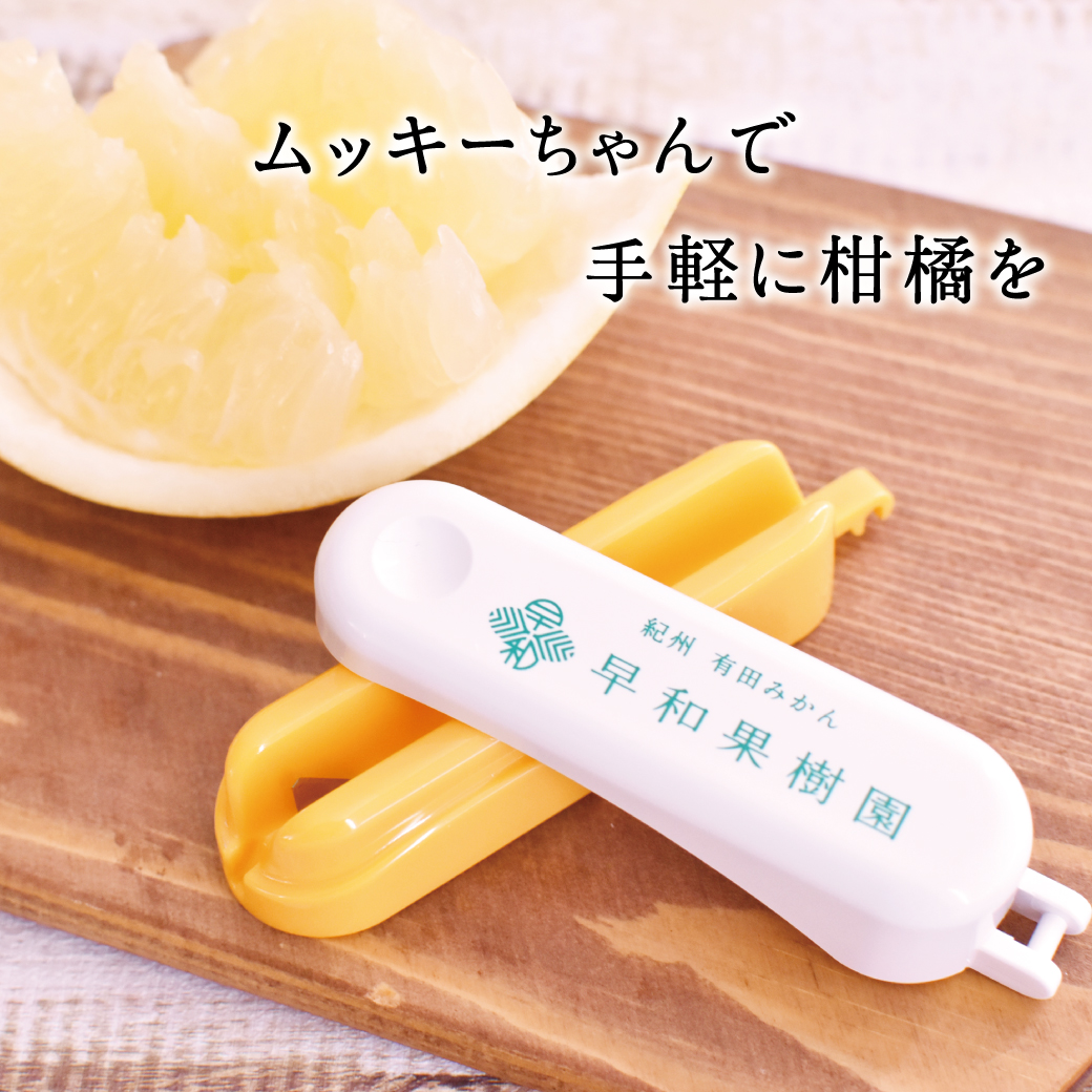 ムッキーちゃん みかんの皮むき器カッター 果物フルーツの皮むき