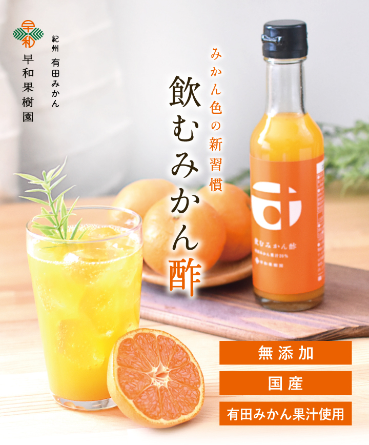 紀州有田みかん早和果樹園 - 飲むみかん酢｜Yahoo!ショッピング