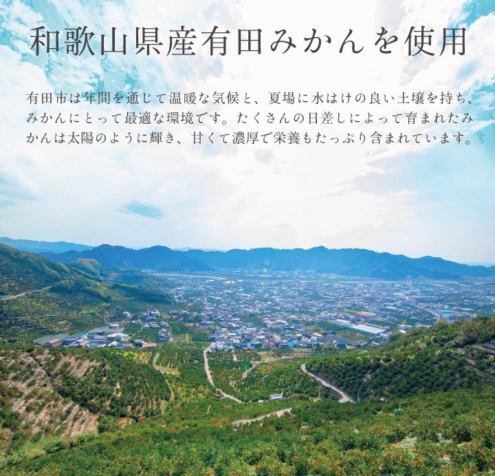 和歌山県産有田使用