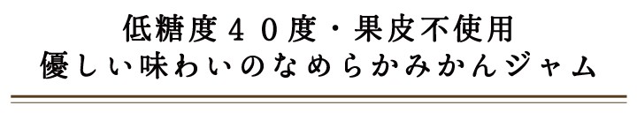 優しい味わいみかんジャム