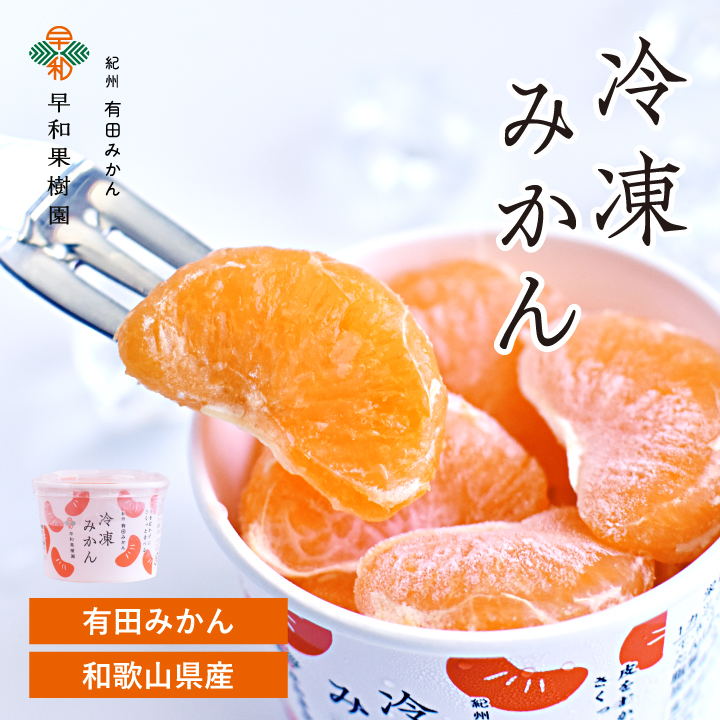早和果樹園 冷凍みかん 90g×3個 国産 有田みかん ひとくち フルーツ