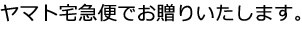 ヤマト宅急便でお贈りします。全国一律送料無料