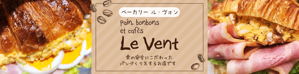 ベーカリー ル・ヴォン ヘッダー画像