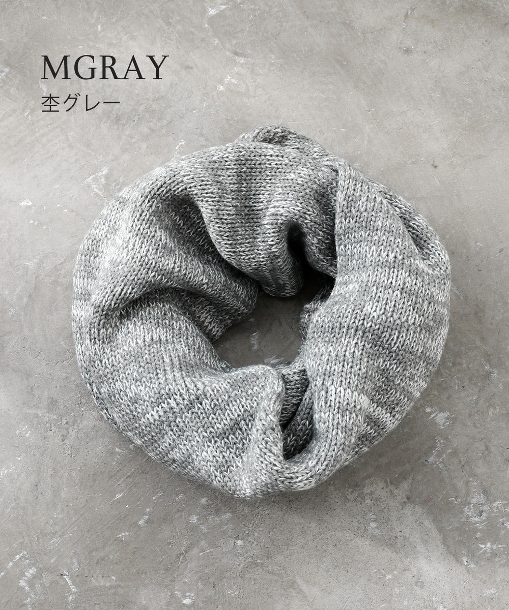 スヌード ニット メンズ レディース ユニセックス ソリッド 引き揃え杢