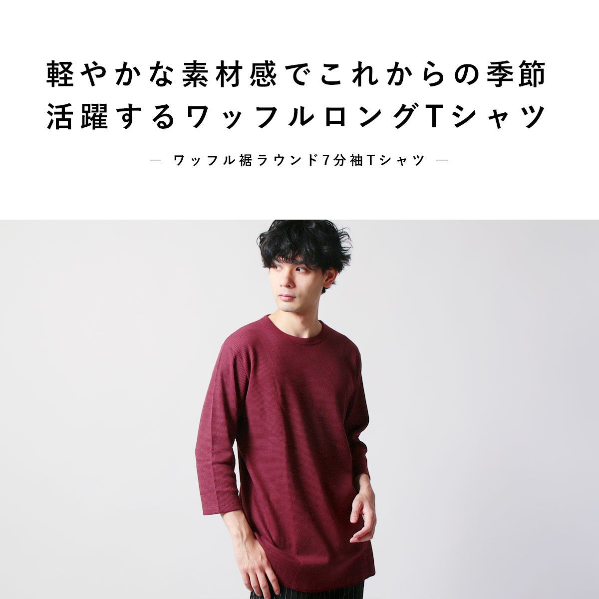 オファー items ワッフル7分袖 tシャツ