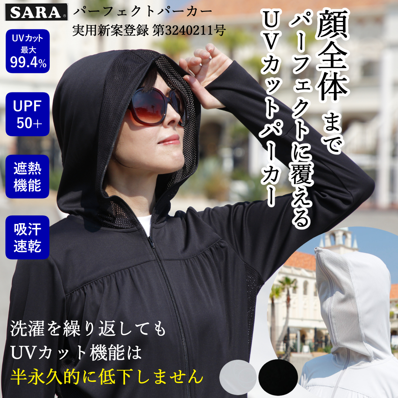 SARA UVカットパーカー 楽天市場】【日本製】【半永久UVカット】 最大99.4％ UVカット