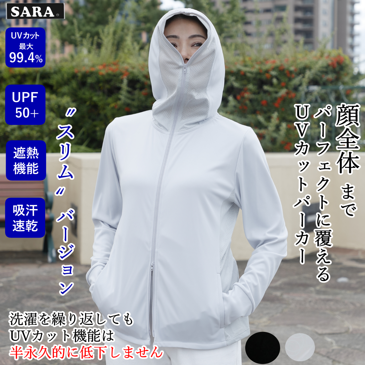 SARA パーフェクトスリムパーカー UVパーカー **2026年1月末頃 予約