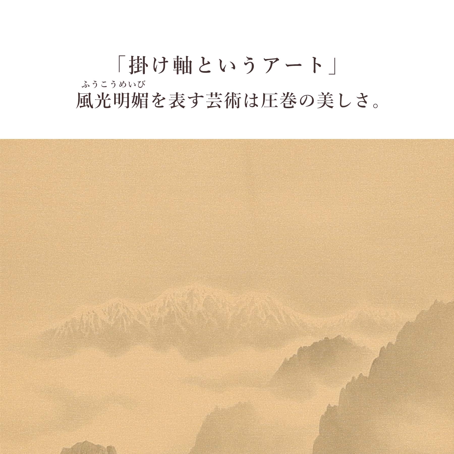 掛け軸 「瑞祥双神山水図」 今井玲豊 尺五立 サイズ：54.5×190cm 桐箱