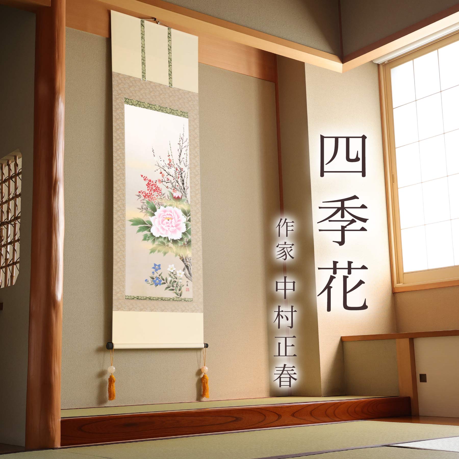 掛軸 四季花 松村朱夏 号5万三千 尺五立 掛け軸 全国送料