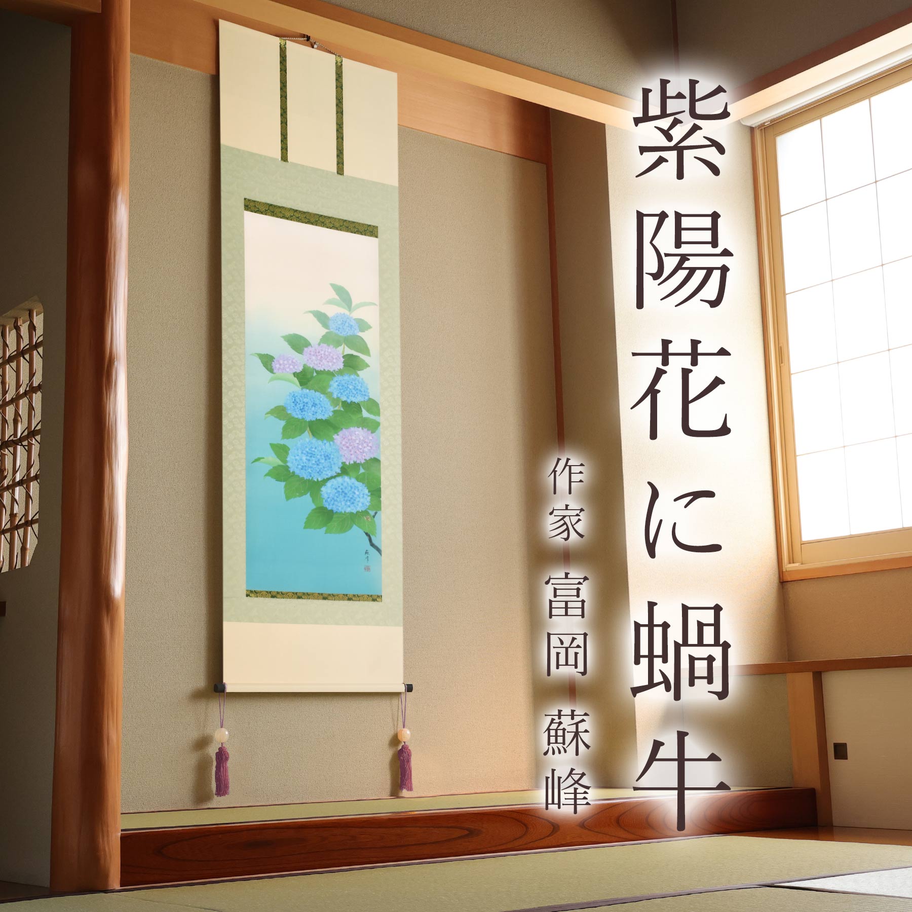 掛け軸「紫陽花に蝸牛」 富岡蘇峰 尺五立 サイズ：54.5×190cm 桐