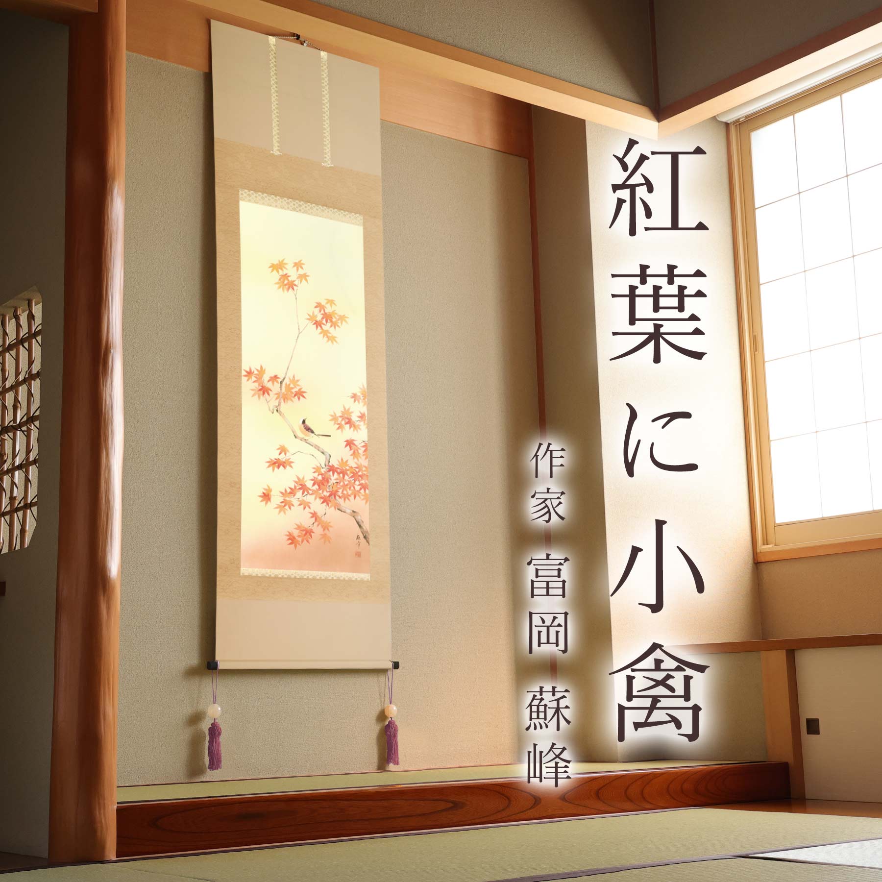 掛け軸 秀峰 紅葉に四十雀 絹本 希少 軸装 茶道具 掛軸 新品 未使用 です。 掛け軸 香峯 彩色山水 絹本 希少 軸装 茶道具 掛軸 美品 です。