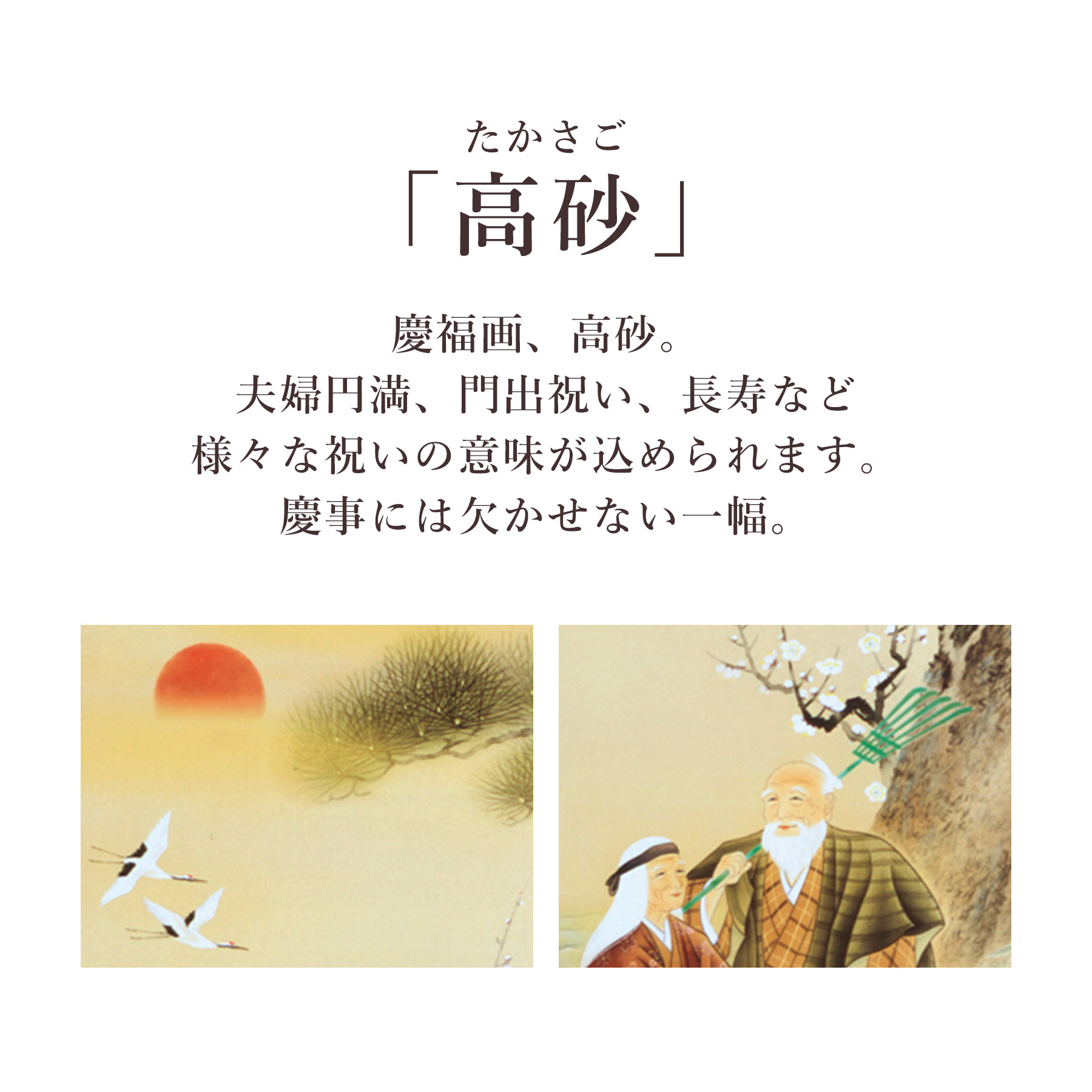 掛け軸 掛軸 「高砂」 野田秀仙 尺五立 サイズ：54.5×190cm 桐箱付