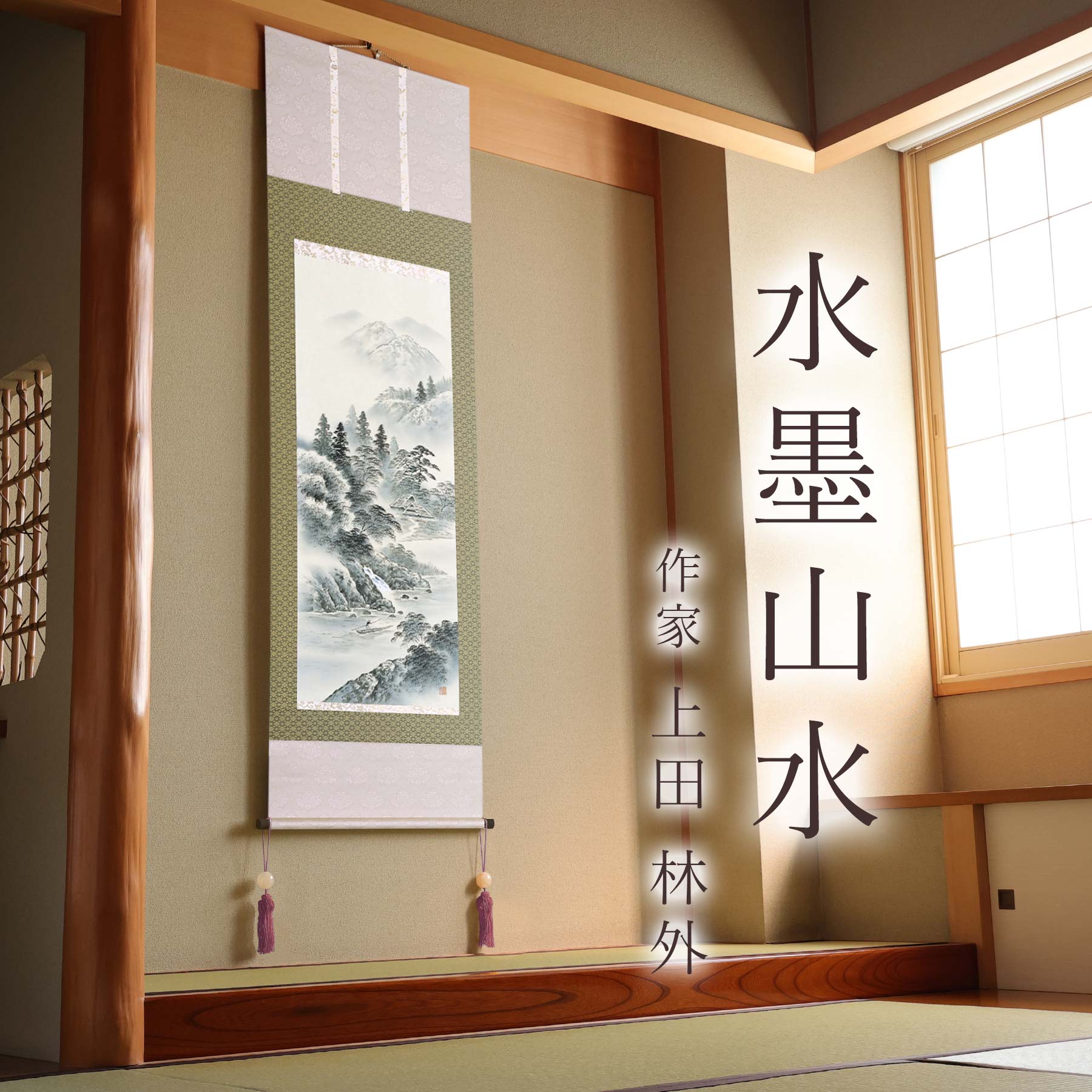 掛け軸 掛軸 「水墨山水」 上田林外 尺五立 サイズ：54.5×190cm 桐箱付