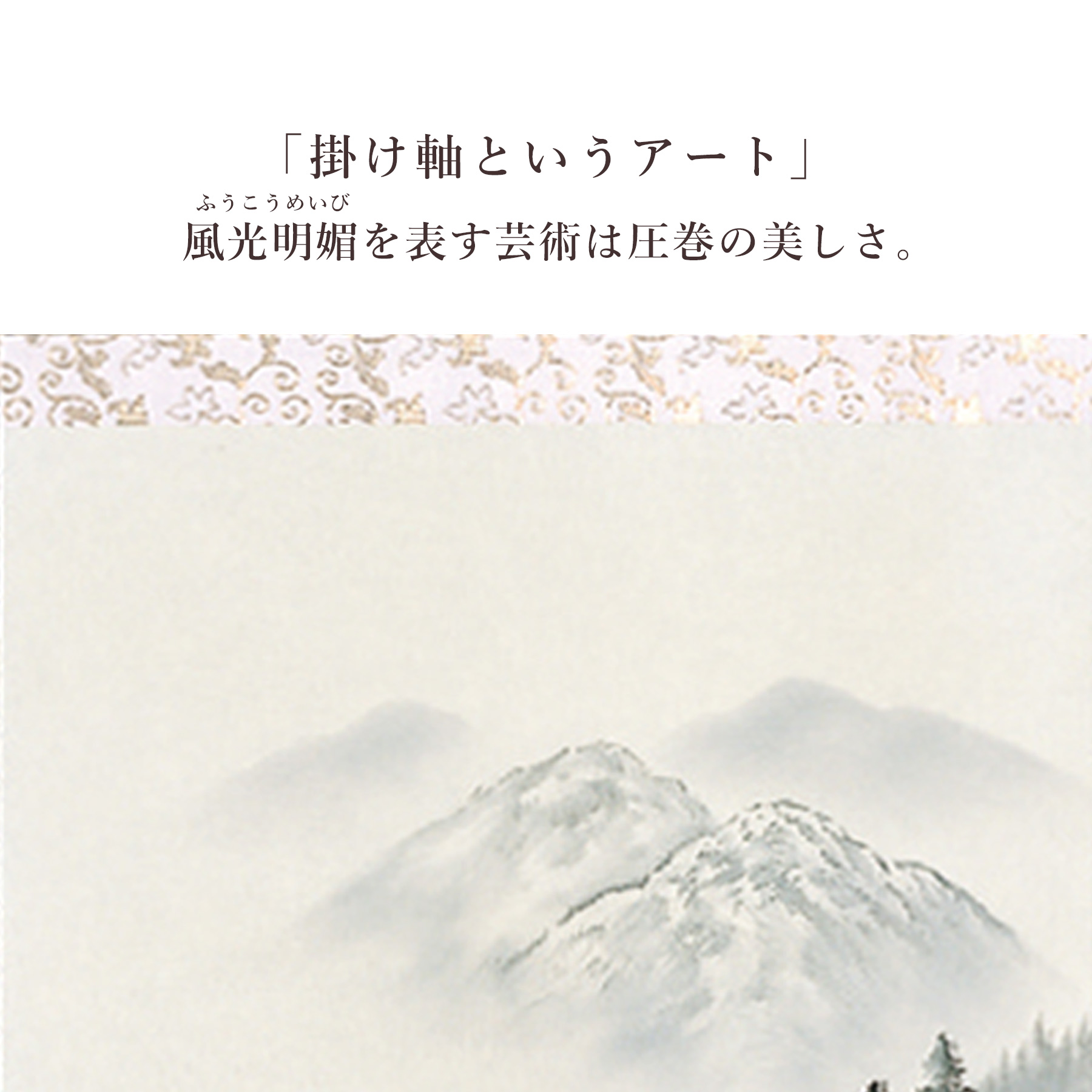 掛け軸 掛軸 「水墨山水」 上田林外 尺五立 サイズ：54.5×190cm 桐箱付