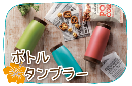 マグボトル・タンブラー