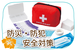 防災・防犯・安全対策
