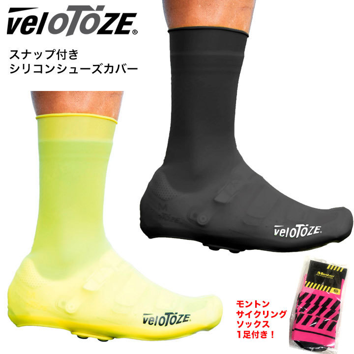 veloToze/ヴェロトーゼ スナップ付きシリコントールシューズカバー（Montonサイクリングソックス付き）防寒防水ロードバイク自転車  :vt-shoescover:スポーツキッド ヤフー店 - 通販 - Yahoo!ショッピング