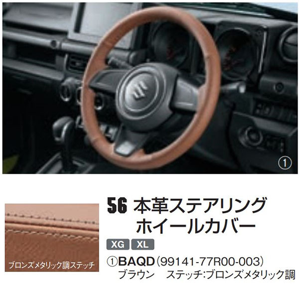 スズキ純正品 ジムニー/jimny 本革ステアリングホイールカバー : 99141-77r00- : sp-online-store - 通販 -  Yahoo!ショッピング