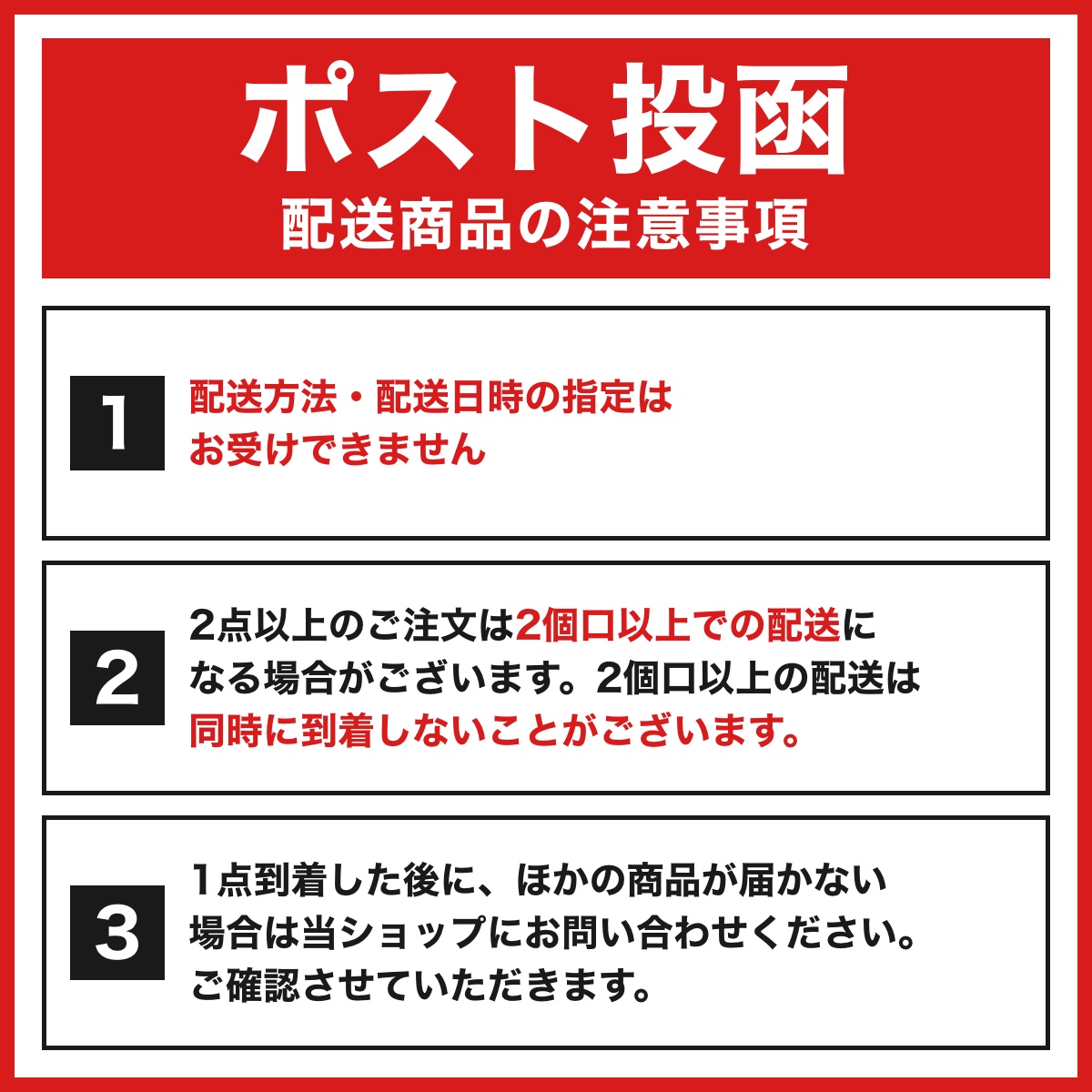 ポスト投函でお届けする商品の注意事項