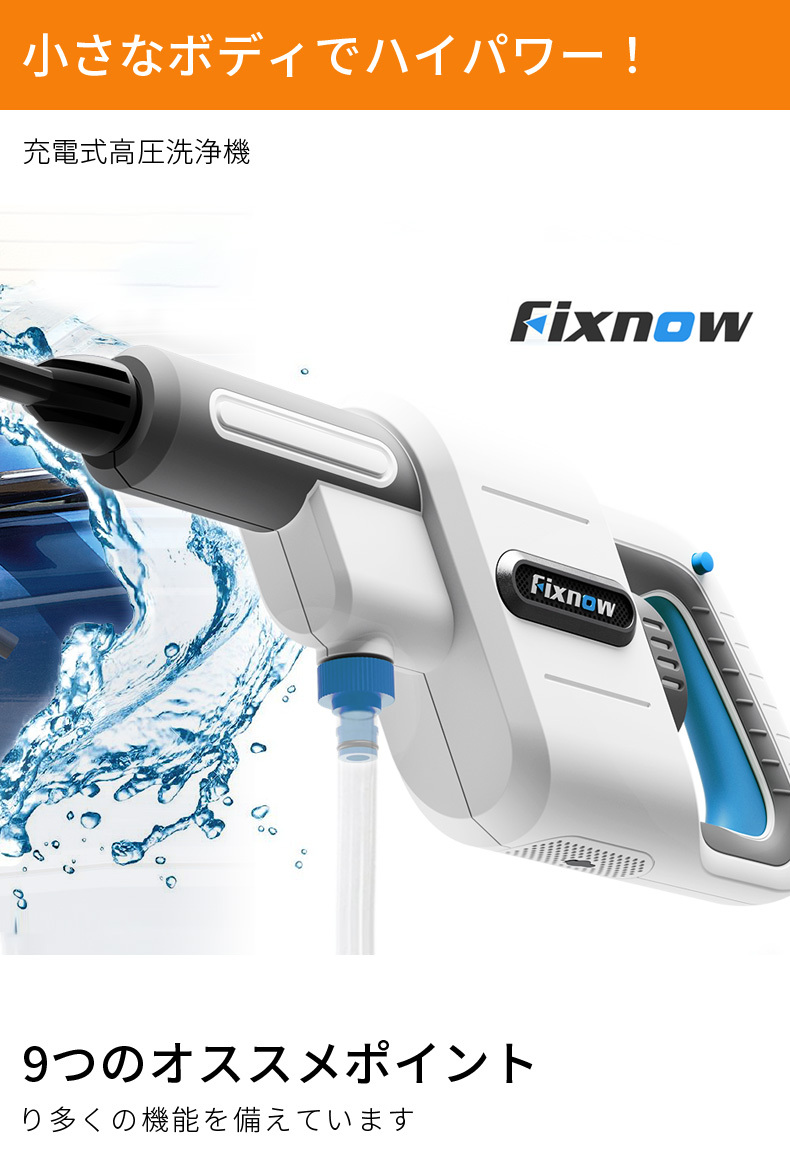 Fixnow 充電式 高圧洗浄機 High/Low 2つのモード切替 水圧 水量を調整できる 洗車も水撒きもこれ1台で