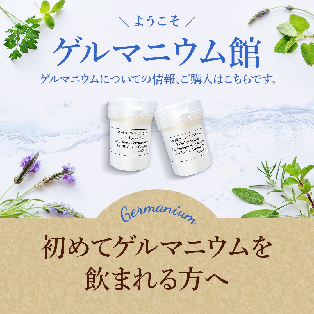 スピルリナ普及会 Yahoo!店 - 有機ゲルマニウム｜Yahoo!ショッピング