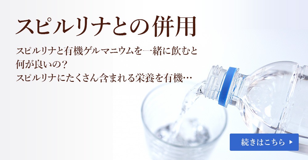 スピルリナ普及会 Yahoo!店 - 有機ゲルマニウム｜Yahoo!ショッピング