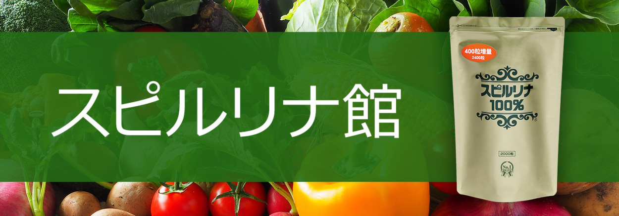 スピルリナ普及会 Yahoo!店 - 有機ゲルマニウム｜Yahoo!ショッピング