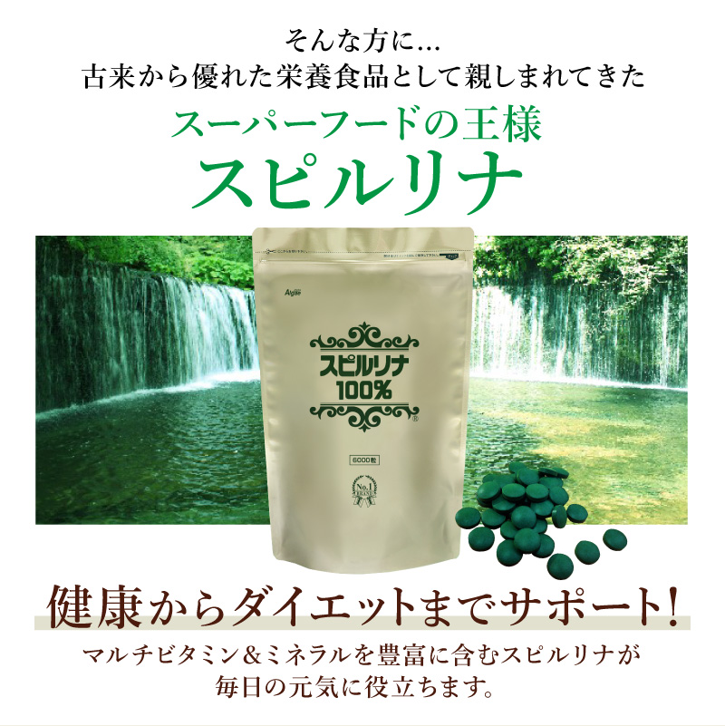 スピルリナ100% 6000粒 サプリメント 藻 BCAA 健康食品 Spirulina ポイント利用 爆買 関連画像3