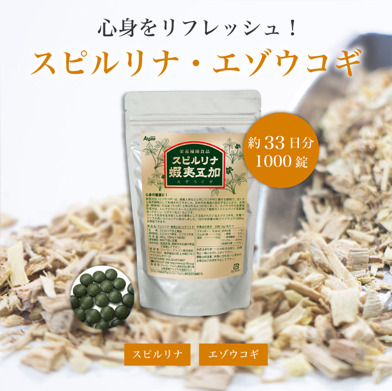 スピルリナ蝦夷五加 エゾウコギ 1000粒 サプリメント 藻 健康食品 Spirulina 【税込3,000円以上送料無料】 ポイント利用 爆買 関連画像1