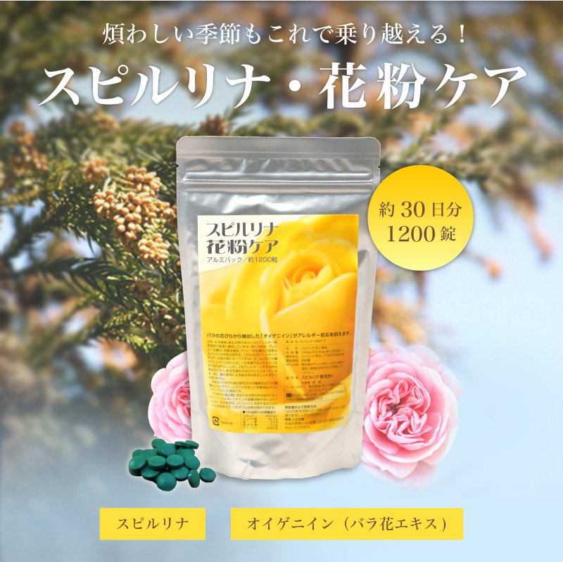 スピルリナ・花粉ケア サプリメント 藻 健康食品 Spirulina 【税込3,000円以上送料無料】 ポイント利用 爆買 関連画像1