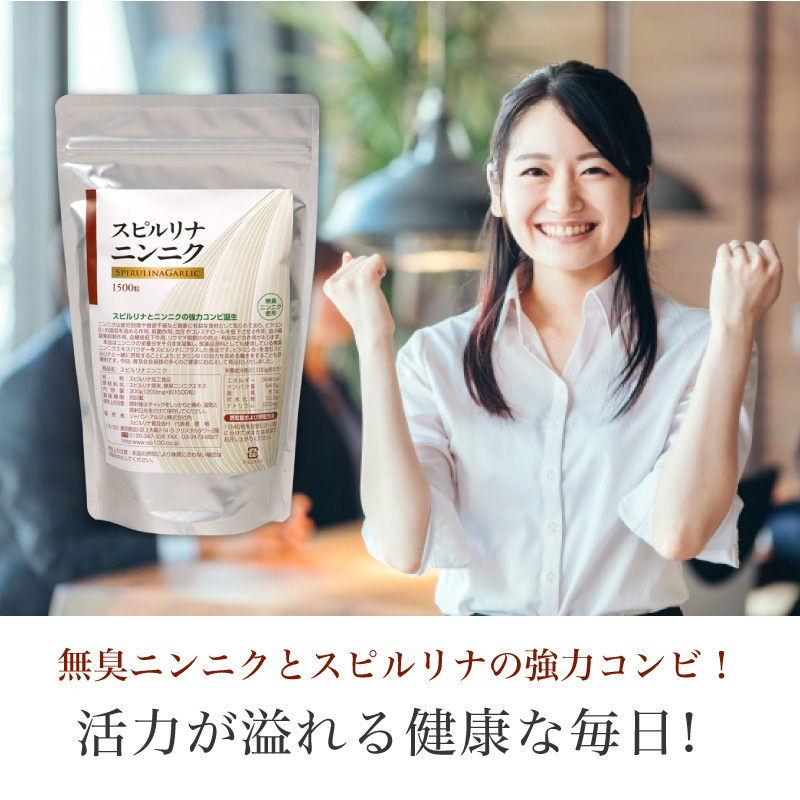 スピルリナ普及会 スピルリナ・ニンニク 1500粒 サプリメント 藻 健康