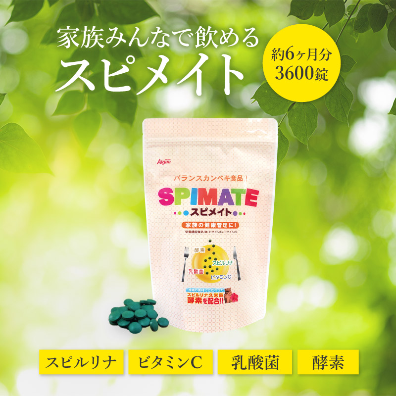 スピメイト 3600粒 サプリメント 藻 健康食品 Spirulina ポイント利用 爆買 関連画像2