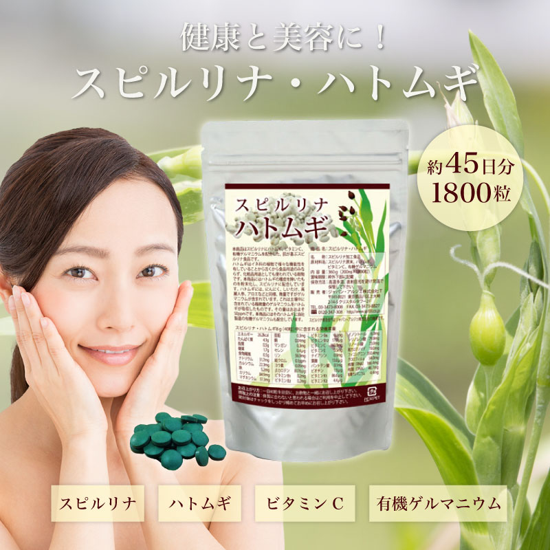 スピルリナ・ハトムギ1800粒 美容サプリ 藻 健康食品 Spirulina 【税込3,000円以上送料無料】 ポイント利用 爆買 関連画像1
