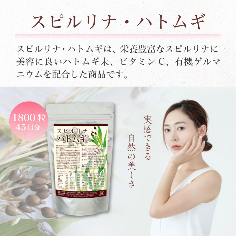 スピルリナ・ハトムギ1800粒 美容サプリ 藻 健康食品 Spirulina 【税込3,000円以上送料無料】｜sp100｜06