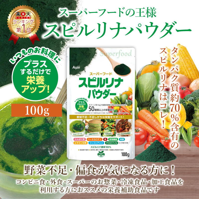 スピルリナパウダー100% 100g スーパーフード 藻 無添加 野菜 スーパーフード アルカリ性 タンパク質の多い食品 フィコシアニン 鉄 ビタミン spirulina powder 関連画像1