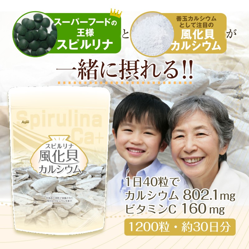 スピルリナ風化貝カルシウム サプリメント 藻 健康食品 Spirulina 【税込3,000円以上送料無料】 関連画像2