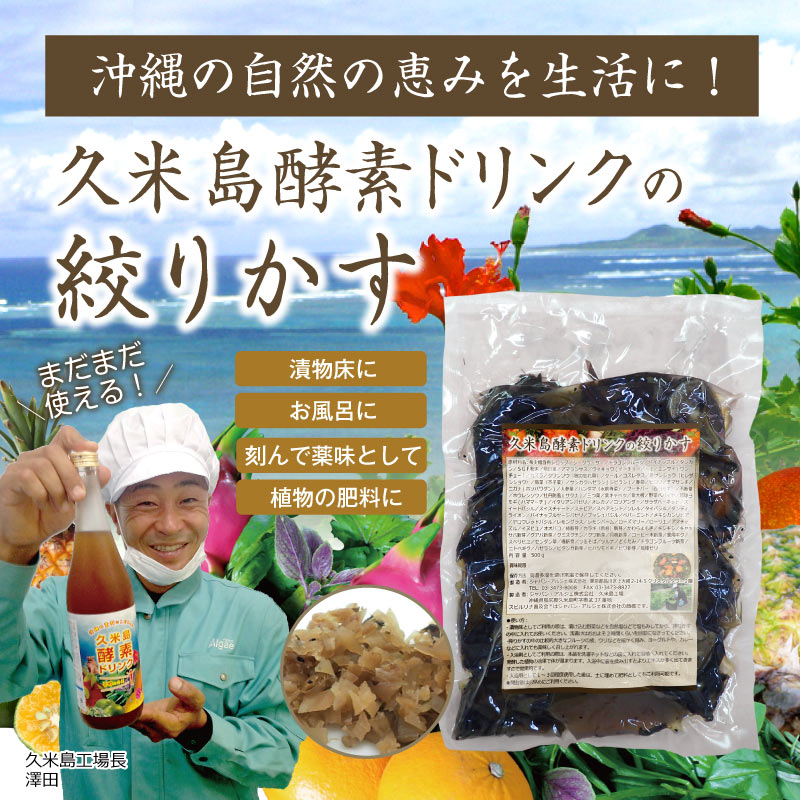 スピルリナ普及会 久米島酵素ドリンクの絞りかす 発酵食品 健康